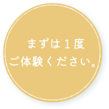 まずは1度ご体験ください。